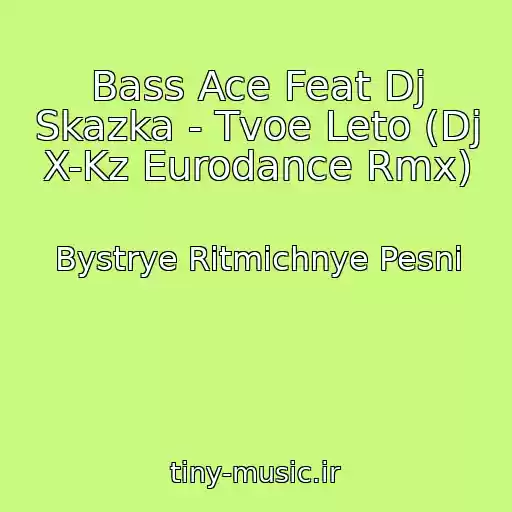 کاور آهنگ Bass Ace Feat Dj Skazka - Tvoe Leto (Dj X-Kz Eurodance Rmx) از Bystrye Ritmichnye Pesni