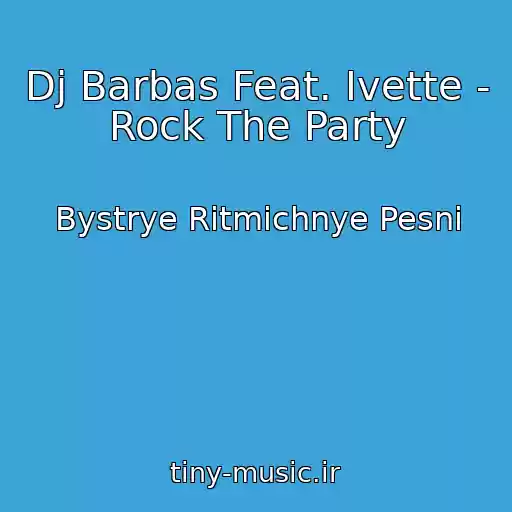 کاور آهنگ Dj Barbas Feat. Ivette - Rock The Party از Bystrye Ritmichnye Pesni