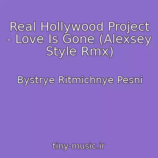 کاور آهنگ Real Hollywood Project - Love Is Gone (Alexsey Style Rmx) از Bystrye Ritmichnye Pesni