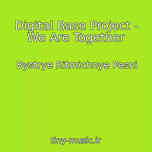 کاور آهنگ Digital Base Project - We Are Together از Bystrye Ritmichnye Pesni