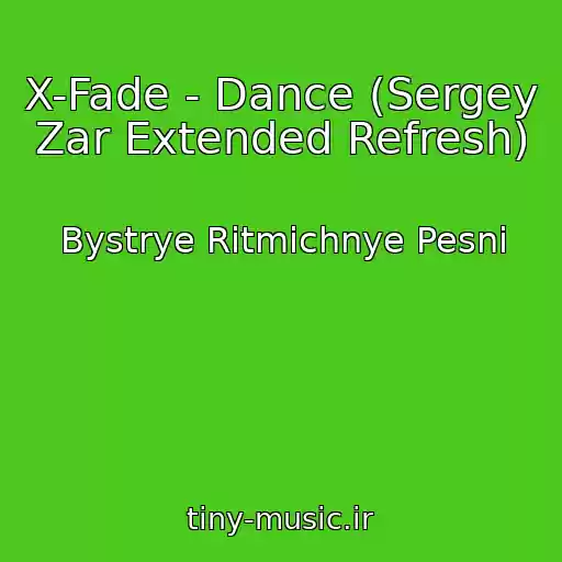کاور آهنگ X-Fade - Dance (Sergey Zar Extended Refresh) از Bystrye Ritmichnye Pesni