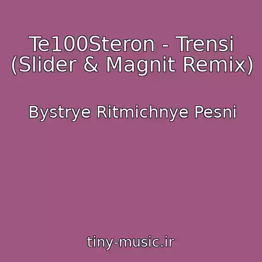 کاور آهنگ Te100Steron - Trensi (Slider & Magnit Remix) از Bystrye Ritmichnye Pesni