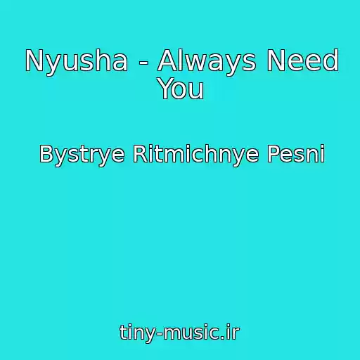 کاور آهنگ Nyusha - Always Need You از Bystrye Ritmichnye Pesni