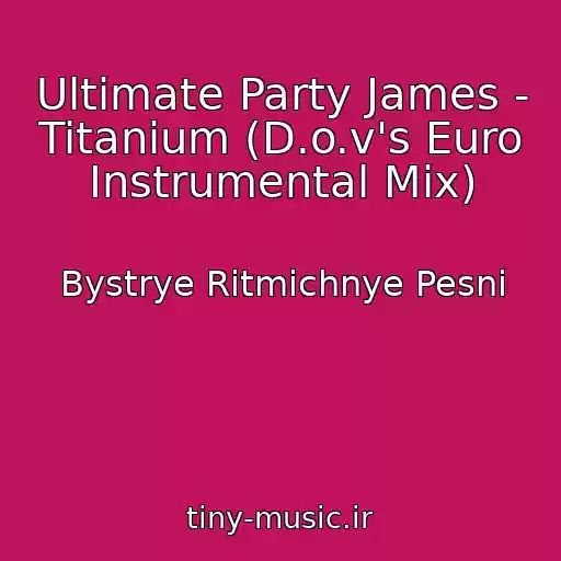 کاور آهنگ Ultimate Party James - Titanium (D.o.v's Euro Instrumental Mix) از Bystrye Ritmichnye Pesni
