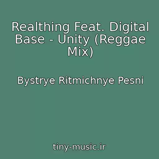 کاور آهنگ Realthing Feat. Digital Base - Unity (Reggae Mix) از Bystrye Ritmichnye Pesni