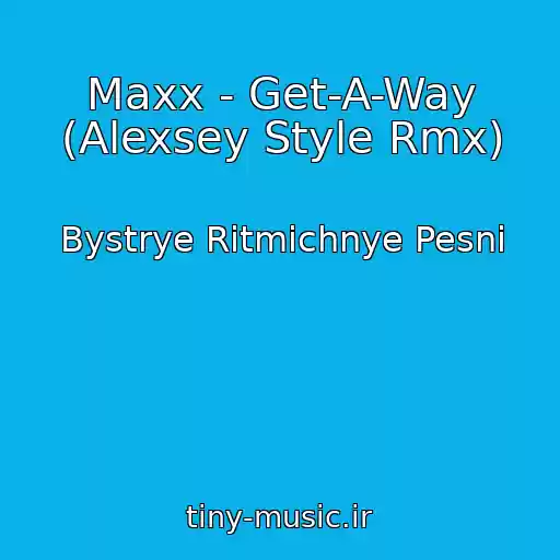کاور آهنگ Maxx - Get-A-Way (Alexsey Style Rmx) از Bystrye Ritmichnye Pesni