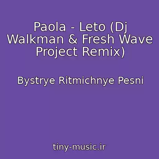 کاور آهنگ Paola - Leto (Dj Walkman & Fresh Wave Project Remix) از Bystrye Ritmichnye Pesni