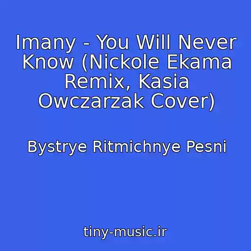 کاور آهنگ Imany - You Will Never Know (Nickole Ekama Remix, Kasia Owczarzak Cover) از Bystrye Ritmichnye Pesni