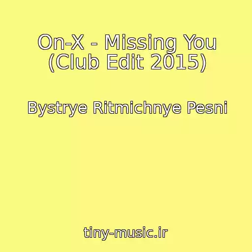 کاور آهنگ On-X - Missing You (Club Edit 2015) از Bystrye Ritmichnye Pesni