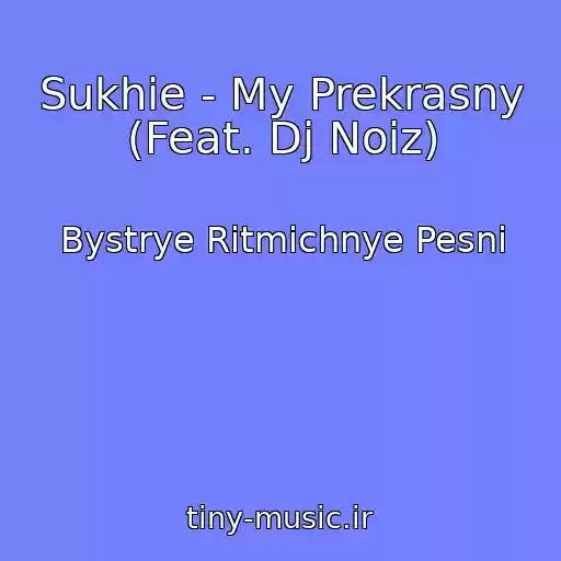 کاور آهنگ Sukhie - My Prekrasny (Feat. Dj Noiz) از Bystrye Ritmichnye Pesni