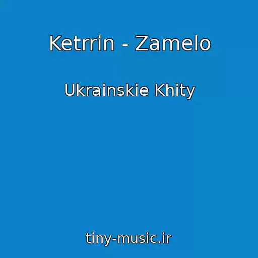 کاور آهنگ Ketrrin - Zamelo از Ukrainskie Khity