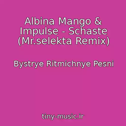 کاور آهنگ Albina Mango & Impulse - Schaste (Mr.selekta Remix) از Bystrye Ritmichnye Pesni