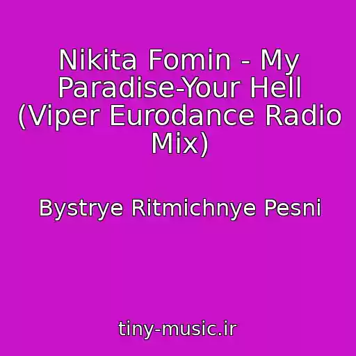 کاور آهنگ Nikita Fomin - My Paradise-Your Hell (Viper Eurodance Radio Mix) از Bystrye Ritmichnye Pesni