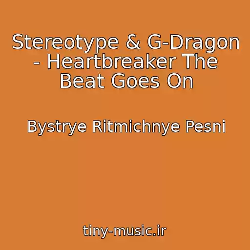 کاور آهنگ Stereotype & G-Dragon - Heartbreaker The Beat Goes On از Bystrye Ritmichnye Pesni