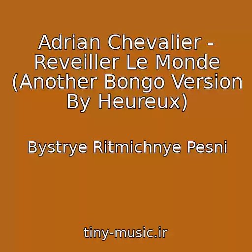 کاور آهنگ Adrian Chevalier - Reveiller Le Monde (Another Bongo Version By Heureux) از Bystrye Ritmichnye Pesni