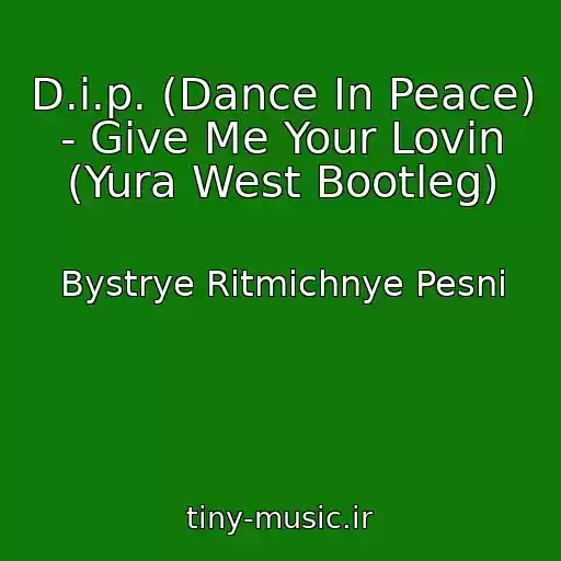 کاور آهنگ D.i.p. (Dance In Peace) - Give Me Your Lovin (Yura West Bootleg) از Bystrye Ritmichnye Pesni