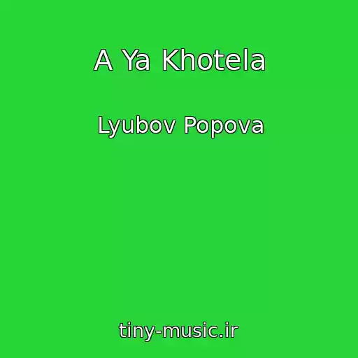 کاور آهنگ A Ya Khotela از Lyubov Popova