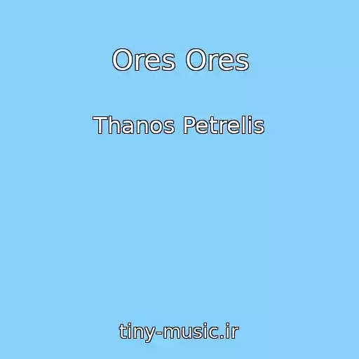 کاور آهنگ Ores Ores از Thanos Petrelis