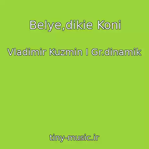 کاور آهنگ Belye,dikie Koni از Vladimir Kuzmin I Gr.dinamik