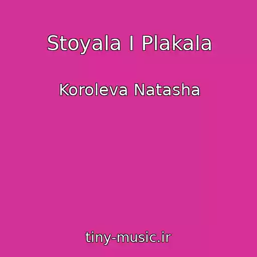 کاور آهنگ Stoyala I Plakala از Koroleva Natasha