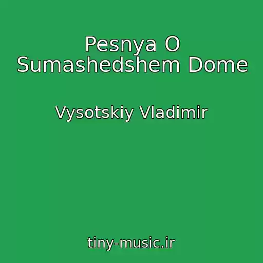 کاور آهنگ Pesnya O Sumashedshem Dome از Vysotskiy Vladimir