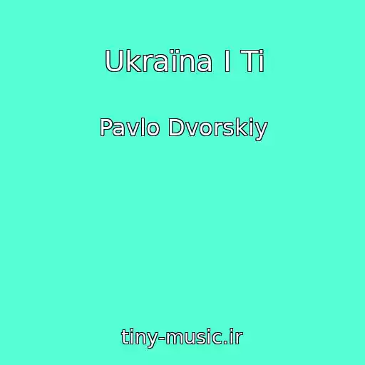 کاور آهنگ Ukraїna І Ti از Pavlo Dvorskiy