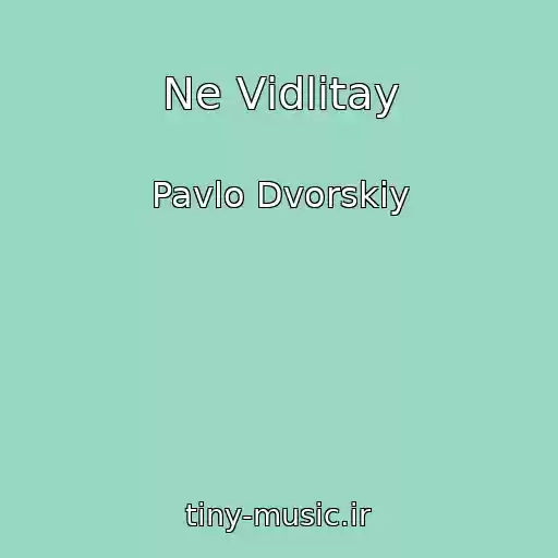 کاور آهنگ Ne Vіdlіtay از Pavlo Dvorskiy