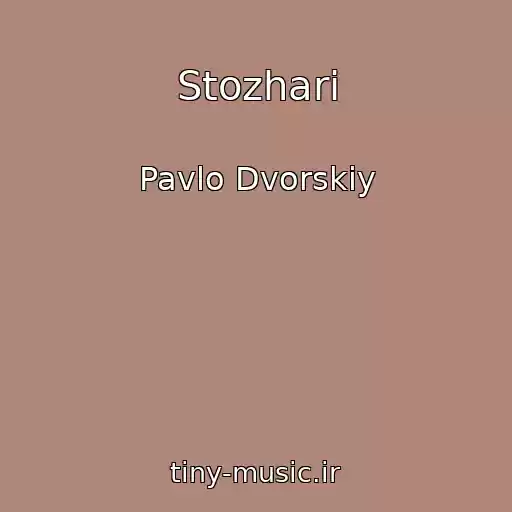 کاور آهنگ Stozhari از Pavlo Dvorskiy