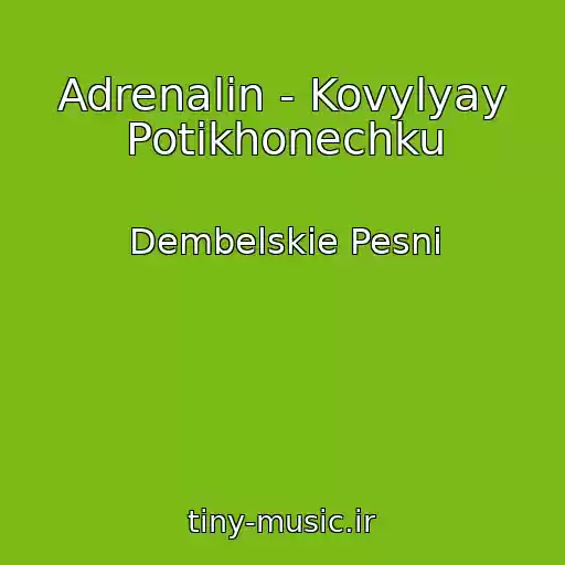 کاور آهنگ Adrenalin - Kovylyay Potikhonechku از Dembelskie Pesni