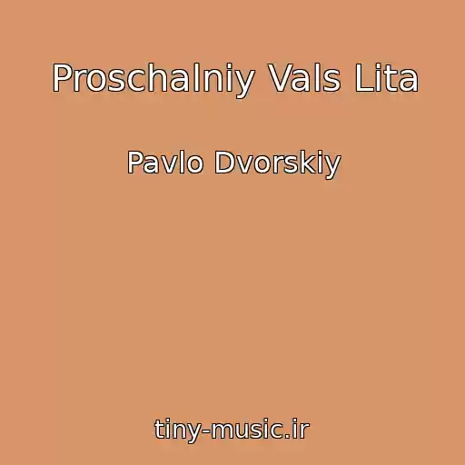 کاور آهنگ Proschalniy Vals Lіta از Pavlo Dvorskiy