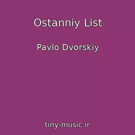 کاور آهنگ Ostannіy List از Pavlo Dvorskiy