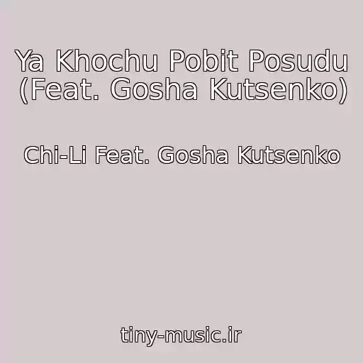 کاور آهنگ Ya Khochu Pobit Posudu (Feat. Gosha Kutsenko) از Chi-Li Feat. Gosha Kutsenko