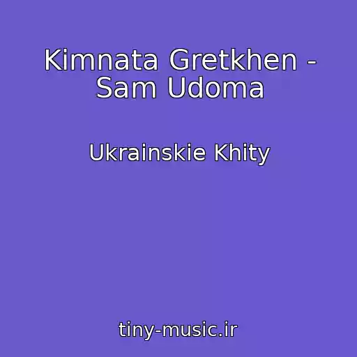 کاور آهنگ Kіmnata Gretkhen - Sam Udoma از Ukrainskie Khity