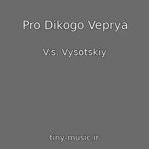 کاور آهنگ Pro Dikogo Veprya از V.s. Vysotskiy