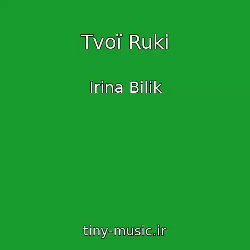 کاور آهنگ Tvoї Ruki از Іrina Bіlik