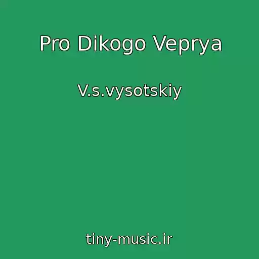 کاور آهنگ Pro Dikogo Veprya از V.s.vysotskiy