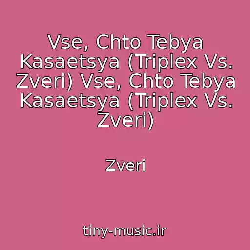 کاور آهنگ Vse, Chto Tebya Kasaetsya (Triplex Vs. Zveri) Vse, Chto Tebya Kasaetsya (Triplex Vs. Zveri) از Zveri