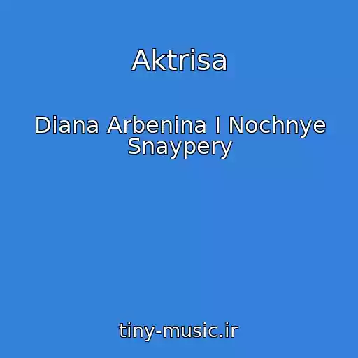 کاور آهنگ Aktrisa از Diana Arbenina I Nochnye Snaypery