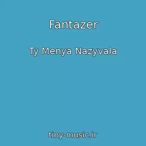 کاور آهنگ Fantazer از Ty Menya Nazyvala