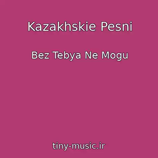 کاور آهنگ Kazakhskie Pesni از Bez Tebya Ne Mogu