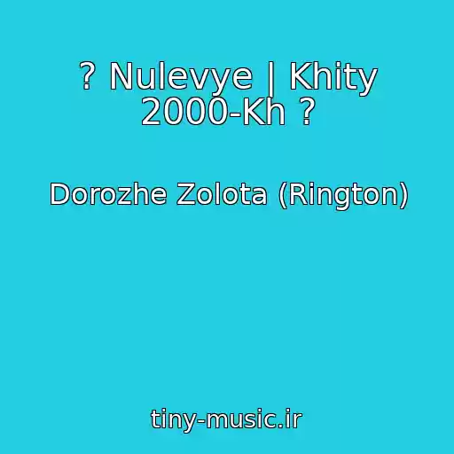 کاور آهنگ ? Nulevye | Khity 2000-Kh ? از Dorozhe Zolota (Rington)
