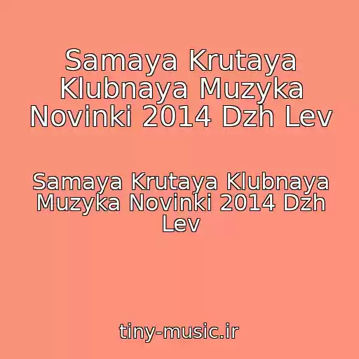 کاور آهنگ Samaya Krutaya Klubnaya Muzyka Novinki 2014 Dzh Lev از Samaya Krutaya Klubnaya Muzyka Novinki 2014 Dzh Lev