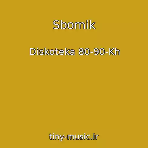 کاور آهنگ Sbornik از Diskoteka 80-90-Kh