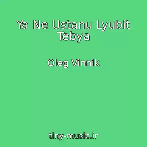 کاور آهنگ Ya Ne Ustanu Lyubit Tebya از Oleg Vinnik