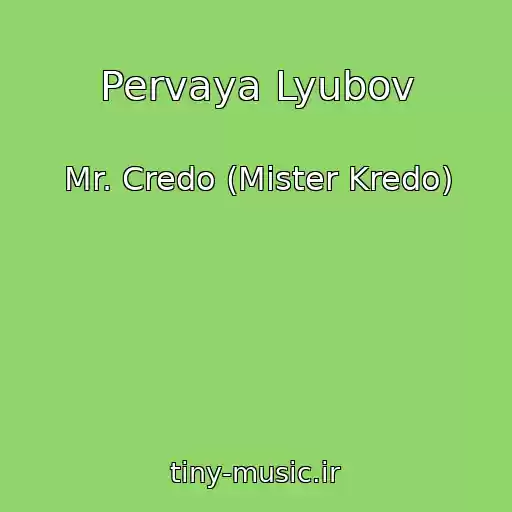 کاور آهنگ Pervaya Lyubov از Mr. Credo (Mister Kredo)