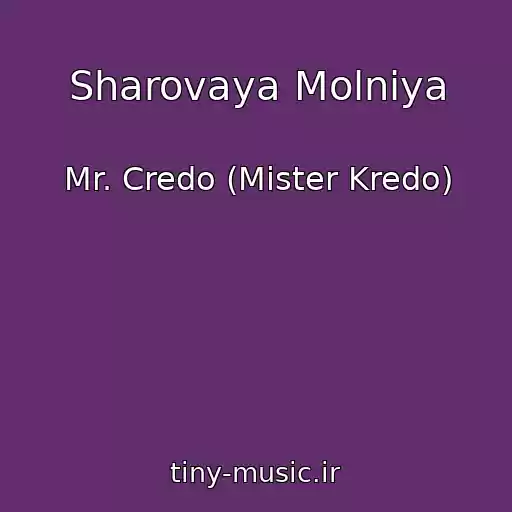 کاور آهنگ Sharovaya Molniya از Mr. Credo (Mister Kredo)