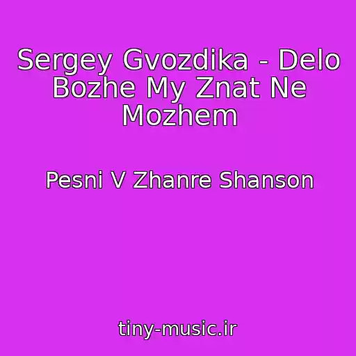 کاور آهنگ Sergey Gvozdika - Delo Bozhe My Znat Ne Mozhem از Pesni V Zhanre Shanson