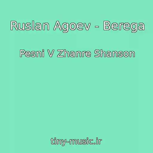 کاور آهنگ Ruslan Agoev - Berega از Pesni V Zhanre Shanson
