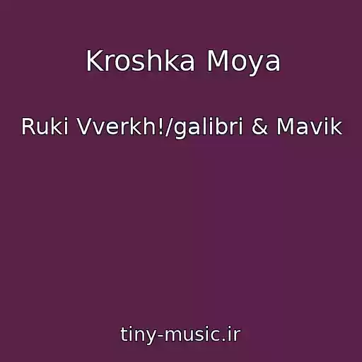 کاور آهنگ Kroshka Moya از Ruki Vverkh!/galibri & Mavik