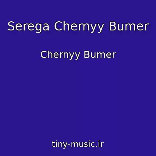 کاور آهنگ Serega Chernyy Bumer از Chernyy Bumer